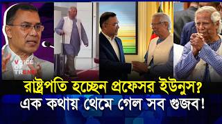 Download Lagu প্রফেসর ইউনুস রাষ্ট্রপতি হচ্ছেন? বিএনপির গো-পন প্রস্তাব ফাঁ-স! | Dr. Yunus MP3