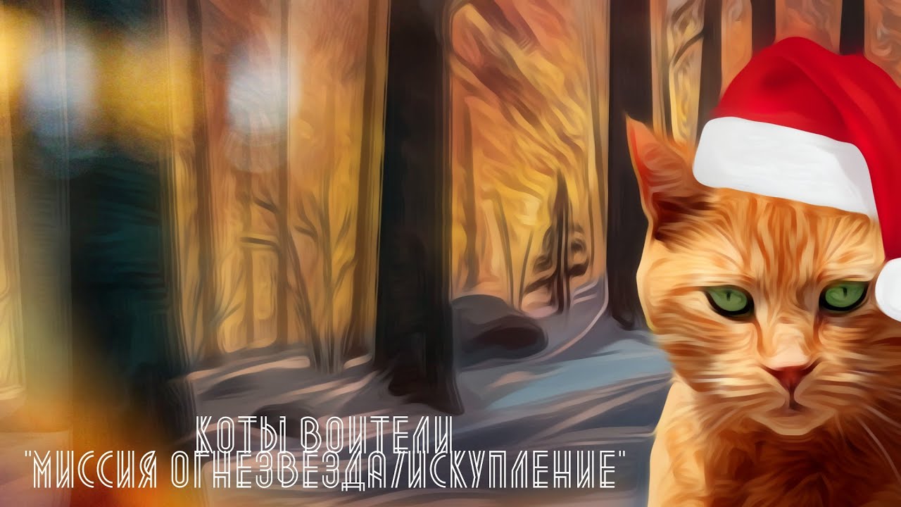 Коты воители генератор сюжета