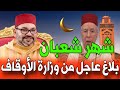 بلاغ عاجل من وزارة الأوقاف بخصوص هلال شهر شعبان إليك التفاصيل من وزارة الأوقاف 