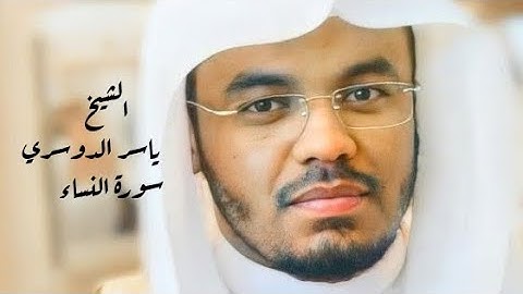 ياسر الدوسري ( سورة النساء صفحة 82 من الجزء 5)