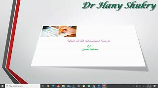 من قنوات الترجمة - حمدية حسن