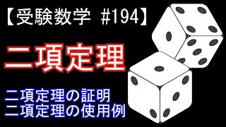 【受験数学#194】二項定理