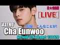 ‘ASTRO’ Eunwoo, 「悲報」こんなことが! [LIVE]