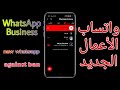 واتساب للأعمال الجديد بمميزات البلص  