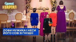 Останній шанс для незаміжньої дівчини | Єдиний Квартал 2023