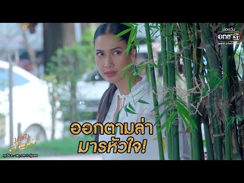 ออกตามล่ามารหัวใจ! | HIGHLIGHT นางฟ้าลำแคน EP.26 | 9 ก.ย. 63 | one31