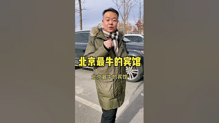 北京最牛B的宾馆是哪个？ #北京 - 天天要闻