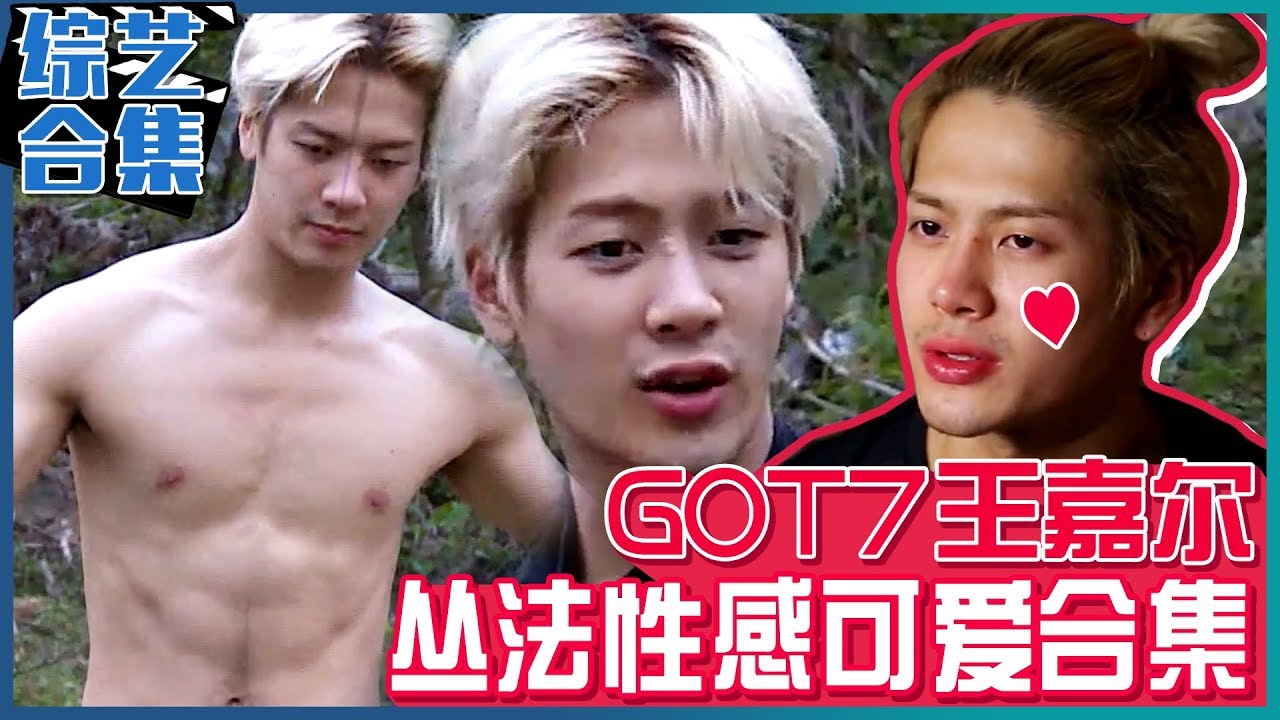 [中文字幕] GOT7王嘉尔超可爱丛法合集视频 | 金炳万的丛林法则