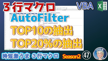 AutoFilter（オートフィルタ）で上位・下位のデータを抽出する、これはボタンに登録だ！時短激うまExcelの3行マクロ～すぐに使えるミニマクロ47回