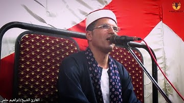 من أروع ما قرأ فضيلة القارئ المجيد الشيخ ابراهيم حلمي قارئ المنزلة الأول والقارئ بوزارة الأوقاف