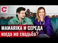 MamaRika и Сергей Середа – о первом свидании, романтическом предложении и семейных трудностях