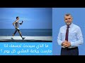 60 فوائد المشي يوميا صباحا