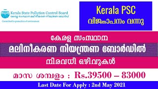 Kerala State Pollution Control Board ൽ ജോലി  അവസരങ്ങൾ/ Kerala PSC Recruitment/ screenshot 5