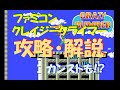 ファミコン クレイジークライマー 全ステージ 全隠し部屋 攻略 解説 CRAZY CLIMBER ファミコン クレイジークライマー 全ステージ 全隠し部屋 攻略 解説 CRAZY CLIMBER
