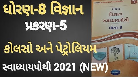 Dhoran 8 vigyan ch 5 swadhyay pothi | Std 8 science Prakaran 5 swadhyay pothi