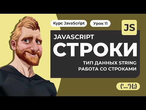 Строки в JAVASCRIPT. Тип данных string. Типы кавычек, поиск, регистр и получение подстроки.