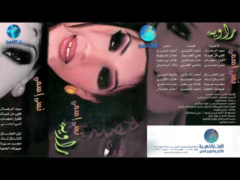 الفنانة راوية مجرد صورة البوم نسي اسمي