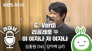 리골레토 中 이 여자나 저 여자나 Questa O Quella 김동원 Te 만토바 공작 김이레 Pf