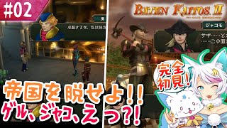 【バテンカイトス2】1で号泣した女狐の新しい冒険！【#2】