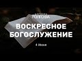 Воскресное Богослужение | 4 Июня | Церковь Голгофа