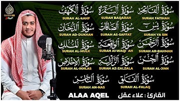 سورة الفاتحة البقرة الكهف يس الواقعة الرحمن الملك الصافات الدخان الجن الزلزلة الاخلاص, | علاء عقل