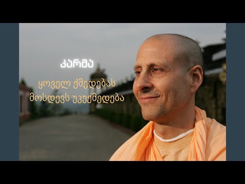 კარმა - ქმედება და უკუქმედება | რადჰანათჰა სვამი