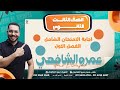 اجابة امتحان الشامل الفصل الاول للصف الثالث الثانوي 2026