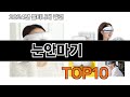 2025 가장 인기 있는 눈안마기 추천 BEST10