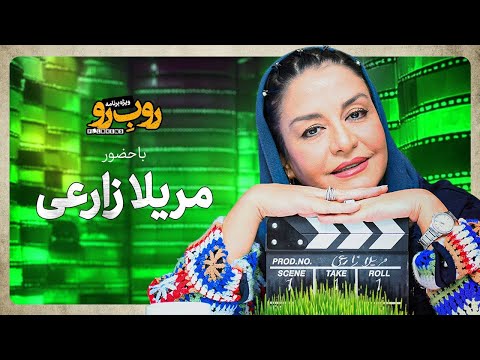 ویژه برنامه رو ب رو با مریلا زارعی قسمت اول