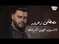 مصـطفى زعـرور نـاحت عيـون المـرجلة 2025 مصـطفى زعـرور نـاحت عيـون المـرجلة 2025