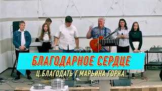 служение 04.09.22 "Благодарное сердце"