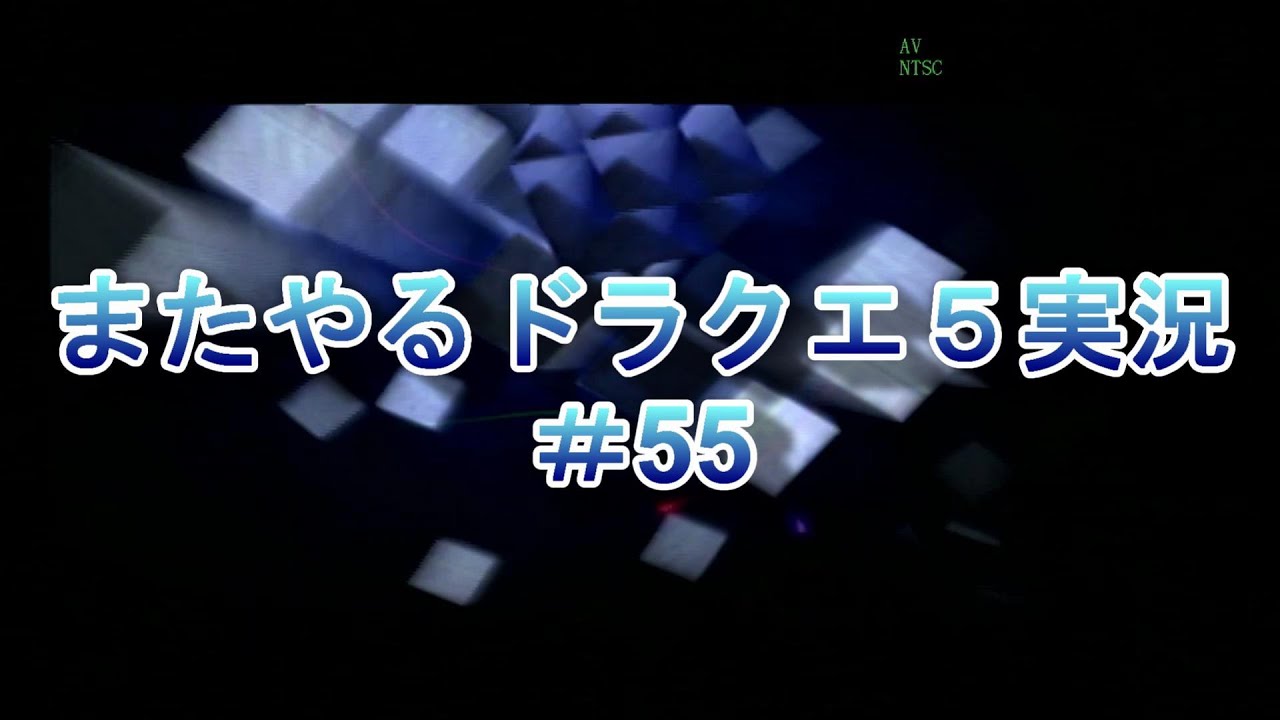 1からやり直す、ドラクエ５実況part55（ネタバレ注意）