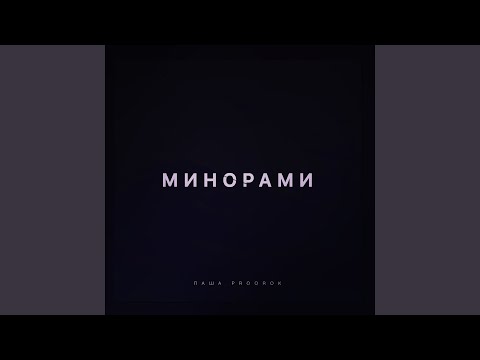 Минорами