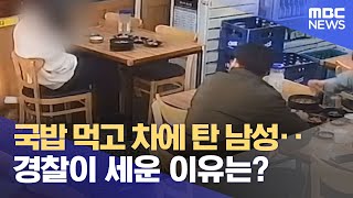 국밥 먹고 차에 탄 남성‥경찰이 세운 이유는? (2024.05.24 /뉴스투데이/MBC)