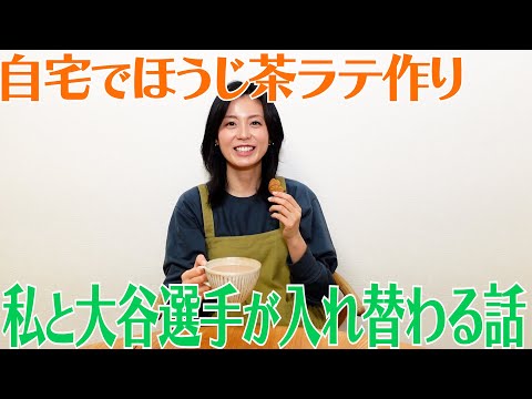 「私と大谷選手が入れ替わったら・・・」とマネージャーに伝えたら意外な反応が【ほうじ茶ラテオーツミルクを自宅で作ります】