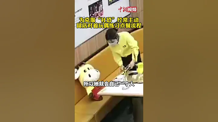 為克服「社恐」對玩偶練習的服務員將獲晉陞！姑娘加油！ - 天天要聞