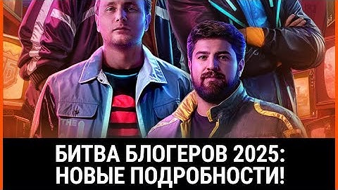 СТРАННАЯ КАКАЯ ТО БИТВА БЛОГЕРОВ 2025 ПОЛУЧАЕТСЯ💥