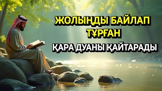картинка: 🤲Жолыңды тазартады қара дуаны қайтарады 🤲