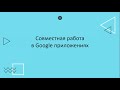 Google Drive - инструмент учителя.