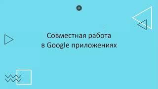 Google Drive - инструмент учителя.