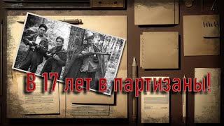 Воспоминания Партизана 1942 #Мемуары #История #Аудиокнига