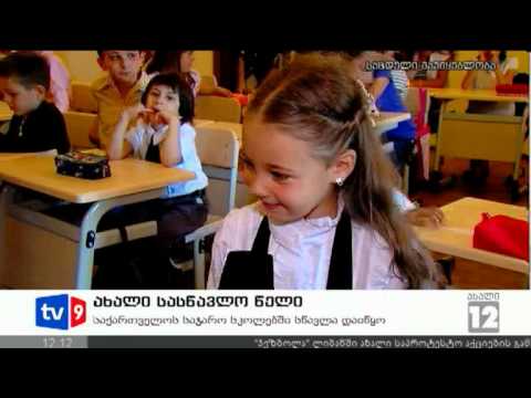 ახალი 12 | ახალი სასწავლო წელი | 17.09