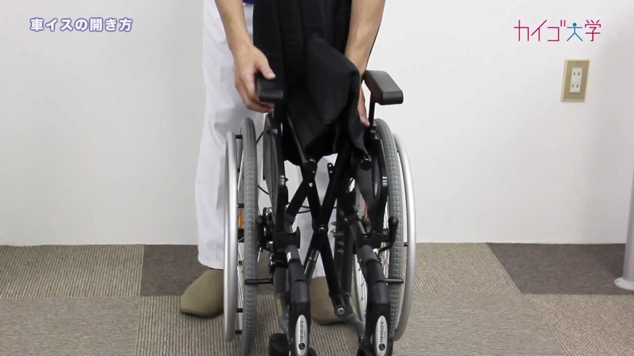 車いす（03） 折りたたみ車椅子の開き方 - YouTube
