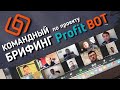 Командный брифинг по проекту Profit Bot. Акция понедельника -1% в день!