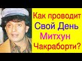 Как проводит свои день Митхун Чакраборти?