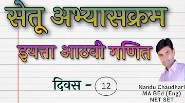 सेतू अभ्यासक्रम 8वी गणित दिवस 12| bridge course 8th maths day 12|