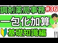 調剤事務 一包化加算の算定要件・条件を薬剤師がわかりやすく解説☆調剤報酬・調剤料の加算＃３６