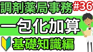 調剤事務 一包化加算の算定要件・条件を薬剤師がわかりやすく解説☆調剤報酬・調剤料の加算＃３６