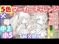 【鬼滅の刃】家族でコピック5色マーカーチャレンジ（たんかな）/Kimetsu no Yaiba 5 marker challenge