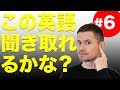 英語　リスニング：この英語聞き取れるかな？(#6)